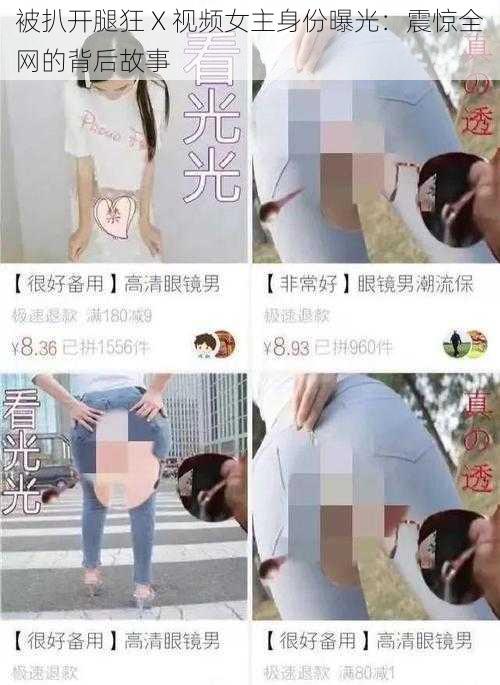 被扒开腿狂 X 视频女主身份曝光：震惊全网的背后故事