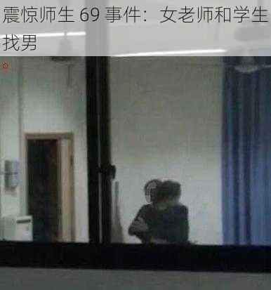 震惊师生 69 事件：女老师和学生找男