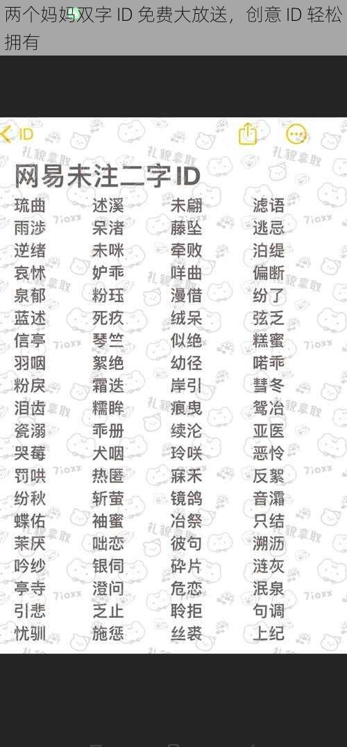 两个妈妈双字 ID 免费大放送，创意 ID 轻松拥有