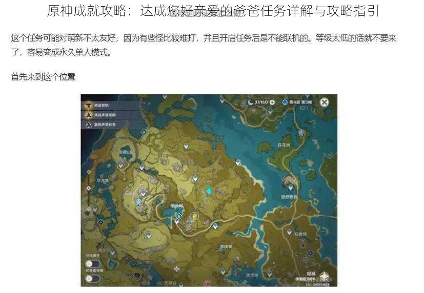 原神成就攻略：达成您好亲爱的爸爸任务详解与攻略指引