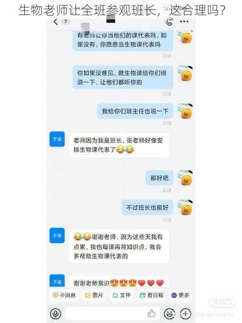 生物老师让全班参观班长，这合理吗？