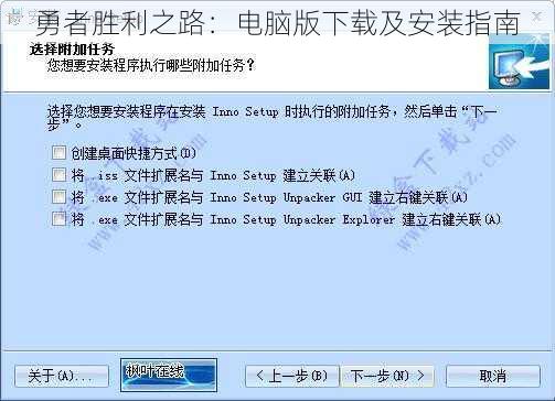 勇者胜利之路：电脑版下载及安装指南