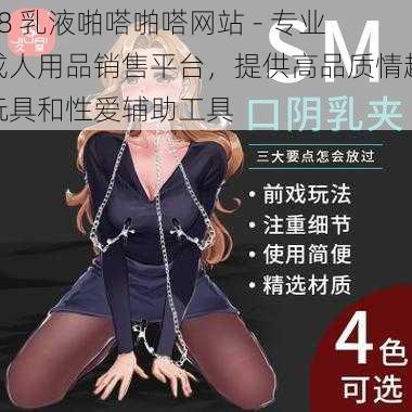 18 乳液啪嗒啪嗒网站 - 专业成人用品销售平台，提供高品质情趣玩具和性爱辅助工具