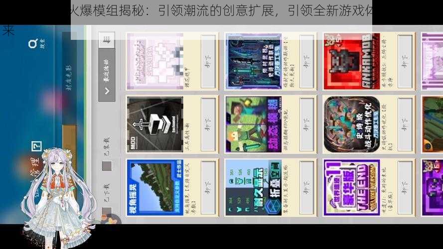 我的世界最火爆模组揭秘：引领潮流的创意扩展，引领全新游戏体验的王者归来