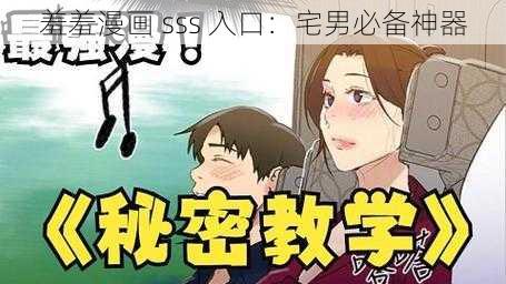 羞羞漫画 sss 入口：宅男必备神器