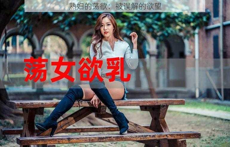 熟妇的荡欲：被误解的欲望