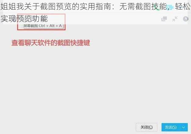 姐姐我关于截图预览的实用指南：无需截图技能，轻松实现预览功能