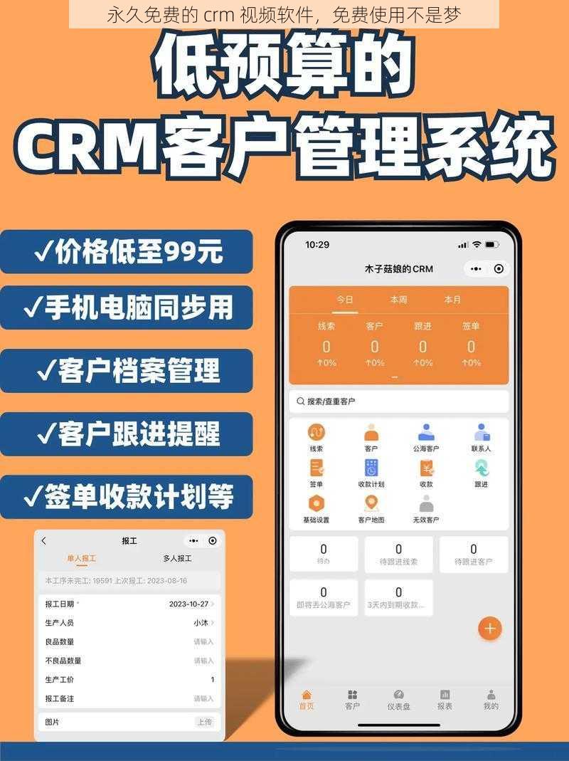 永久免费的 crm 视频软件，免费使用不是梦