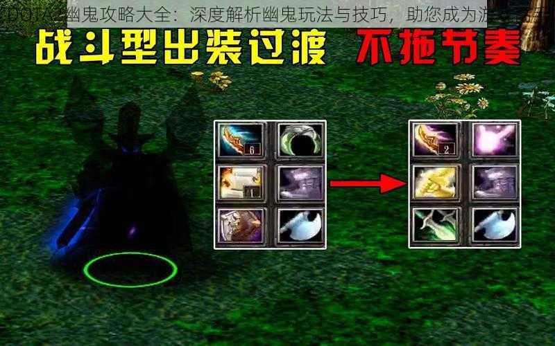 DOTA2幽鬼攻略大全：深度解析幽鬼玩法与技巧，助您成为游戏高手