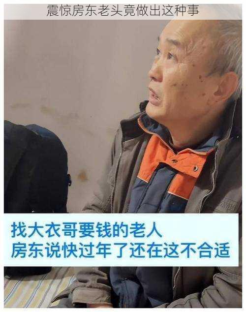 震惊房东老头竟做出这种事