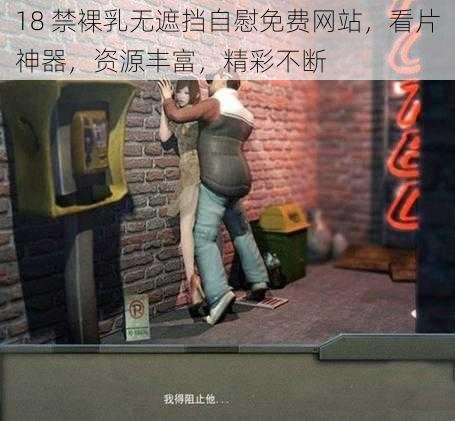 18 禁裸乳无遮挡自慰免费网站，看片神器，资源丰富，精彩不断