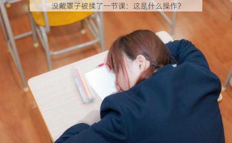 没戴罩子被揉了一节课：这是什么操作？