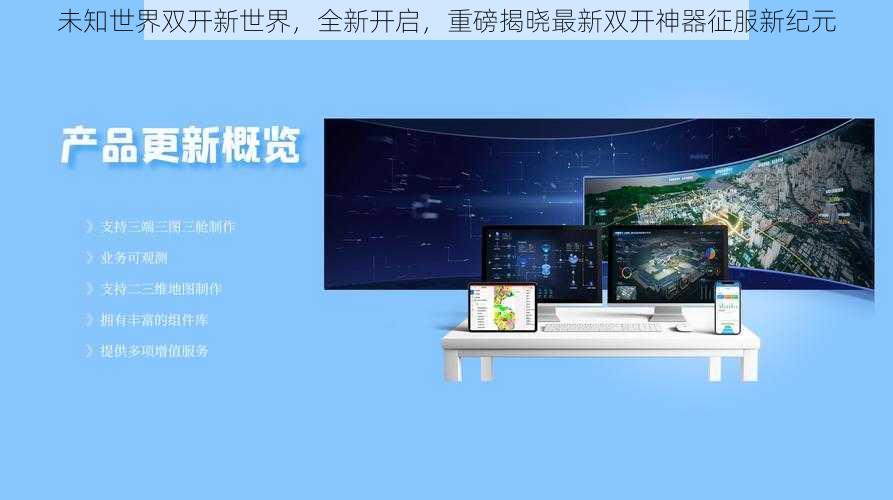 未知世界双开新世界，全新开启，重磅揭晓最新双开神器征服新纪元