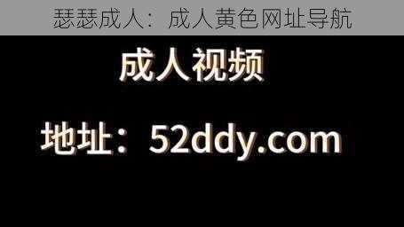 瑟瑟成人：成人黄色网址导航