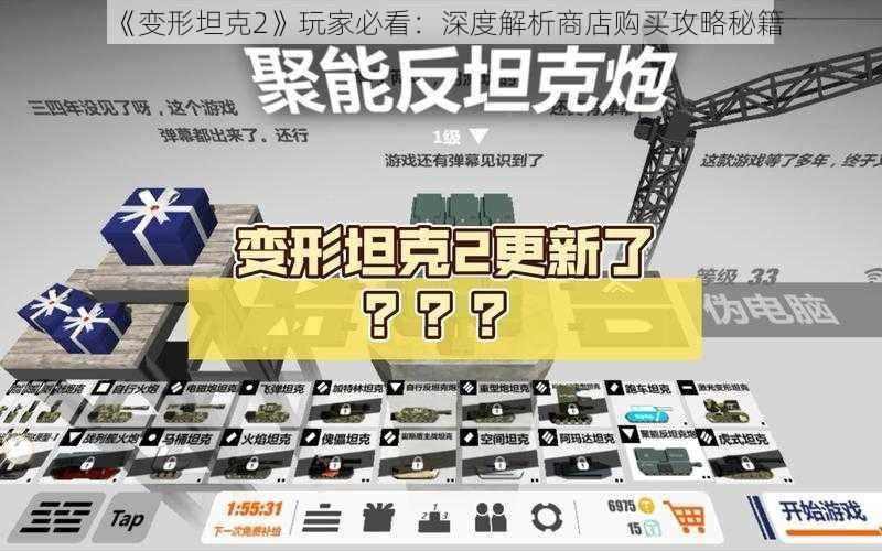 《变形坦克2》玩家必看：深度解析商店购买攻略秘籍