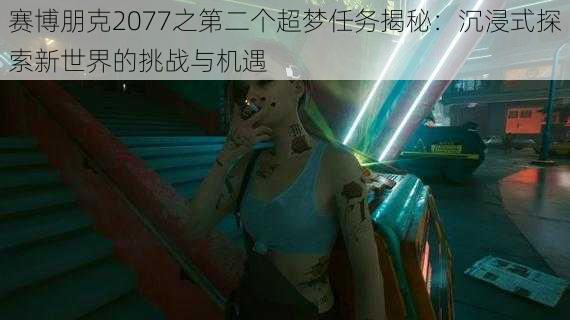 赛博朋克2077之第二个超梦任务揭秘：沉浸式探索新世界的挑战与机遇