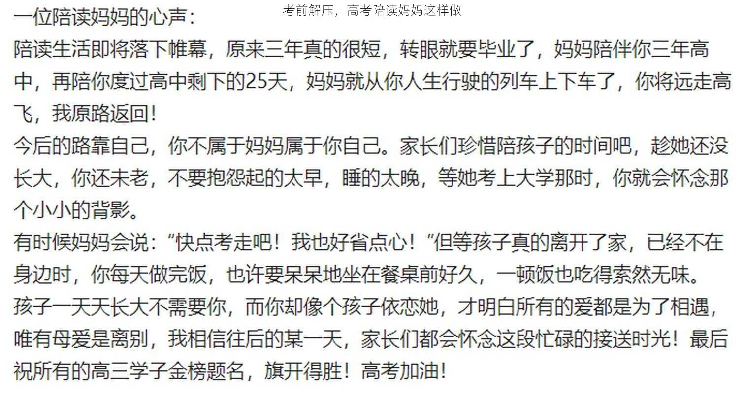 考前解压，高考陪读妈妈这样做