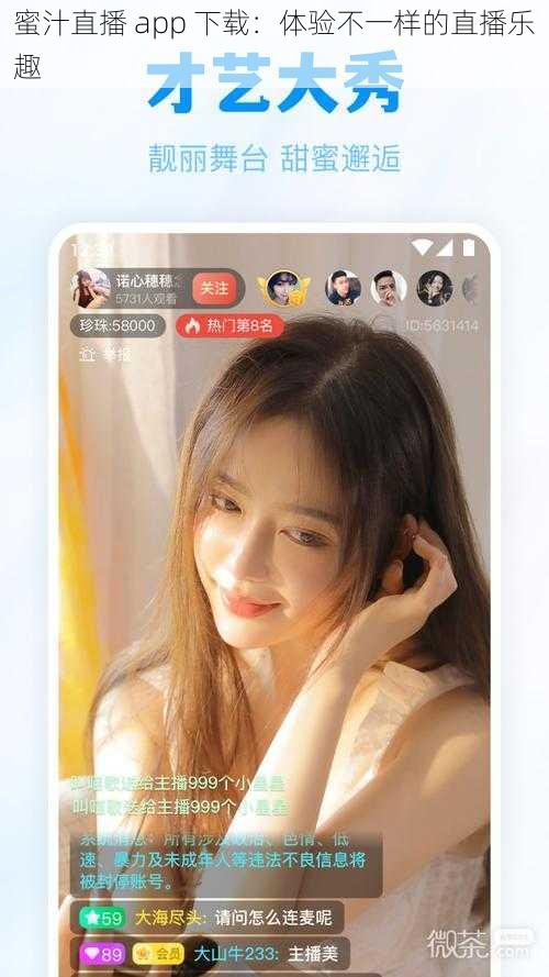 蜜汁直播 app 下载：体验不一样的直播乐趣