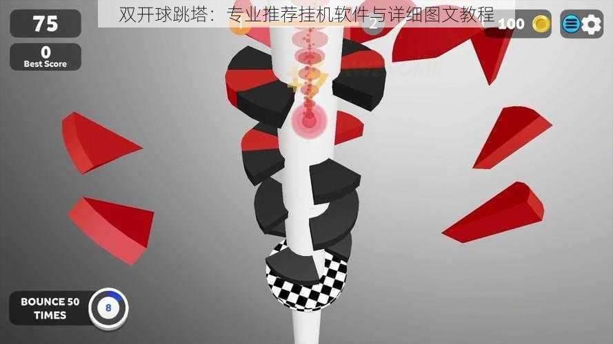 双开球跳塔：专业推荐挂机软件与详细图文教程