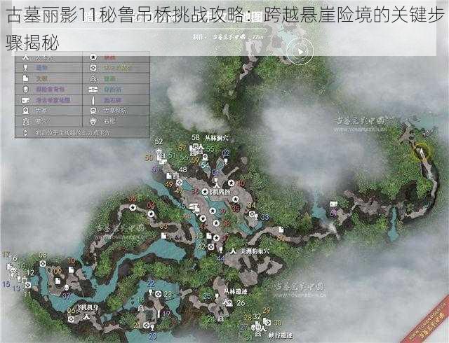 古墓丽影11秘鲁吊桥挑战攻略：跨越悬崖险境的关键步骤揭秘