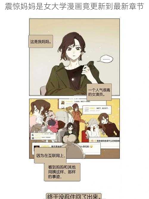 震惊妈妈是女大学漫画竟更新到最新章节