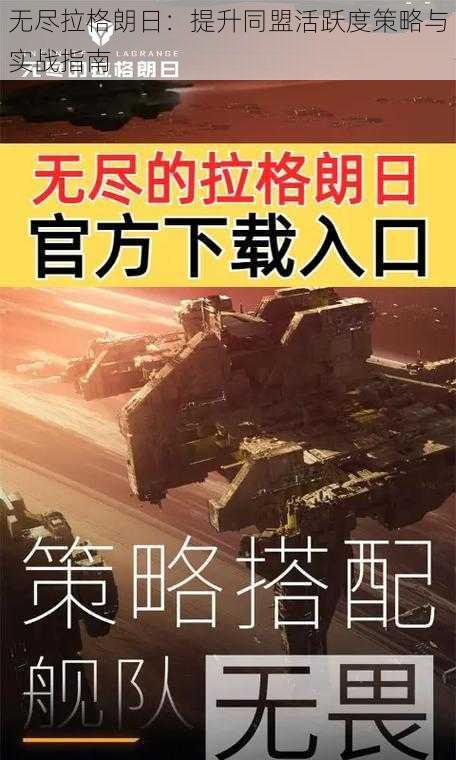 无尽拉格朗日：提升同盟活跃度策略与实战指南