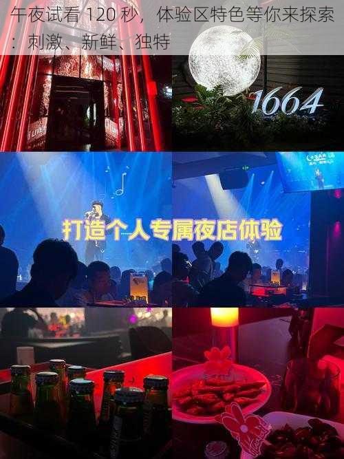 午夜试看 120 秒，体验区特色等你来探索：刺激、新鲜、独特