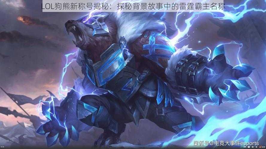 LOL狗熊新称号揭秘：探秘背景故事中的雷霆霸主名称