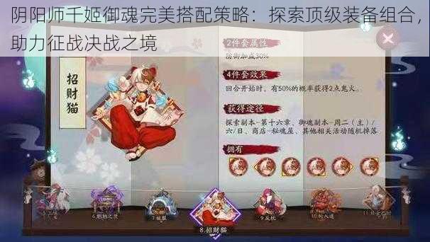 阴阳师千姬御魂完美搭配策略：探索顶级装备组合，助力征战决战之境