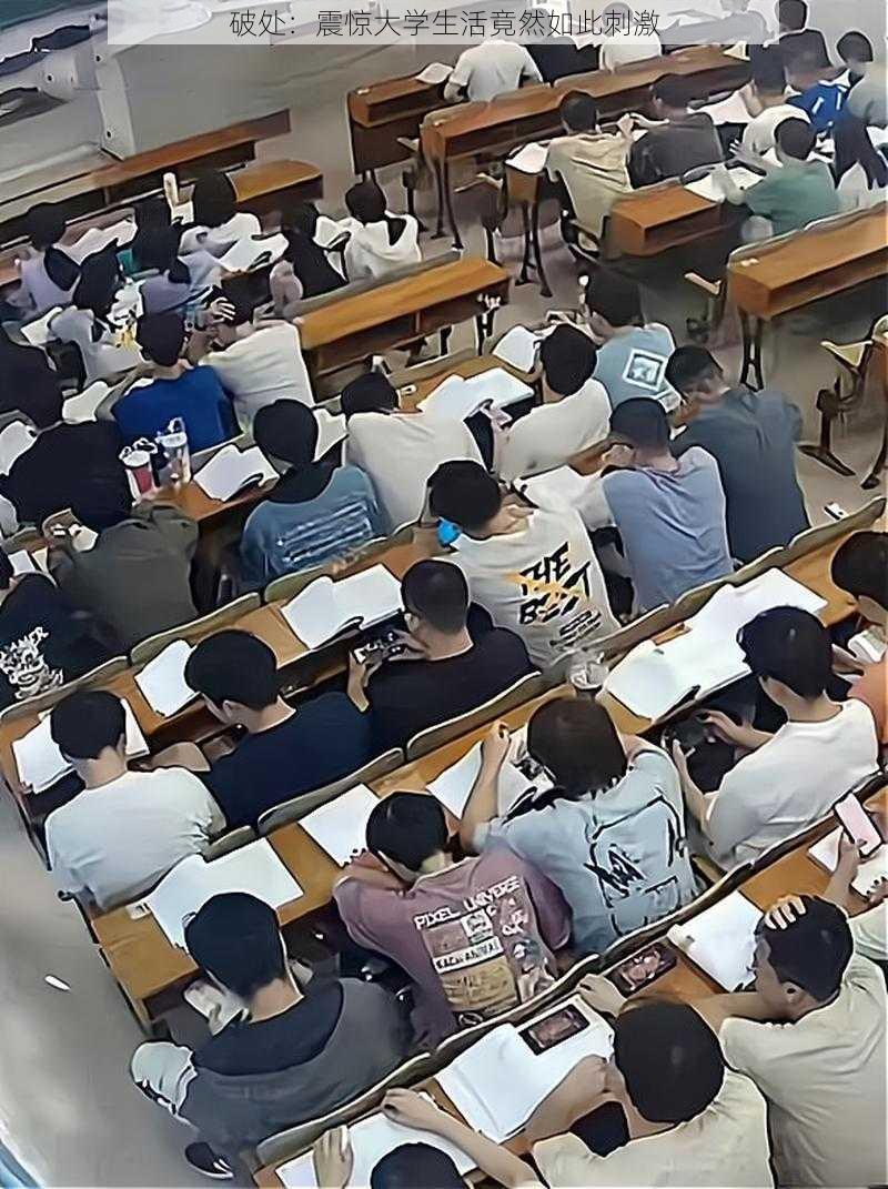 破处：震惊大学生活竟然如此刺激