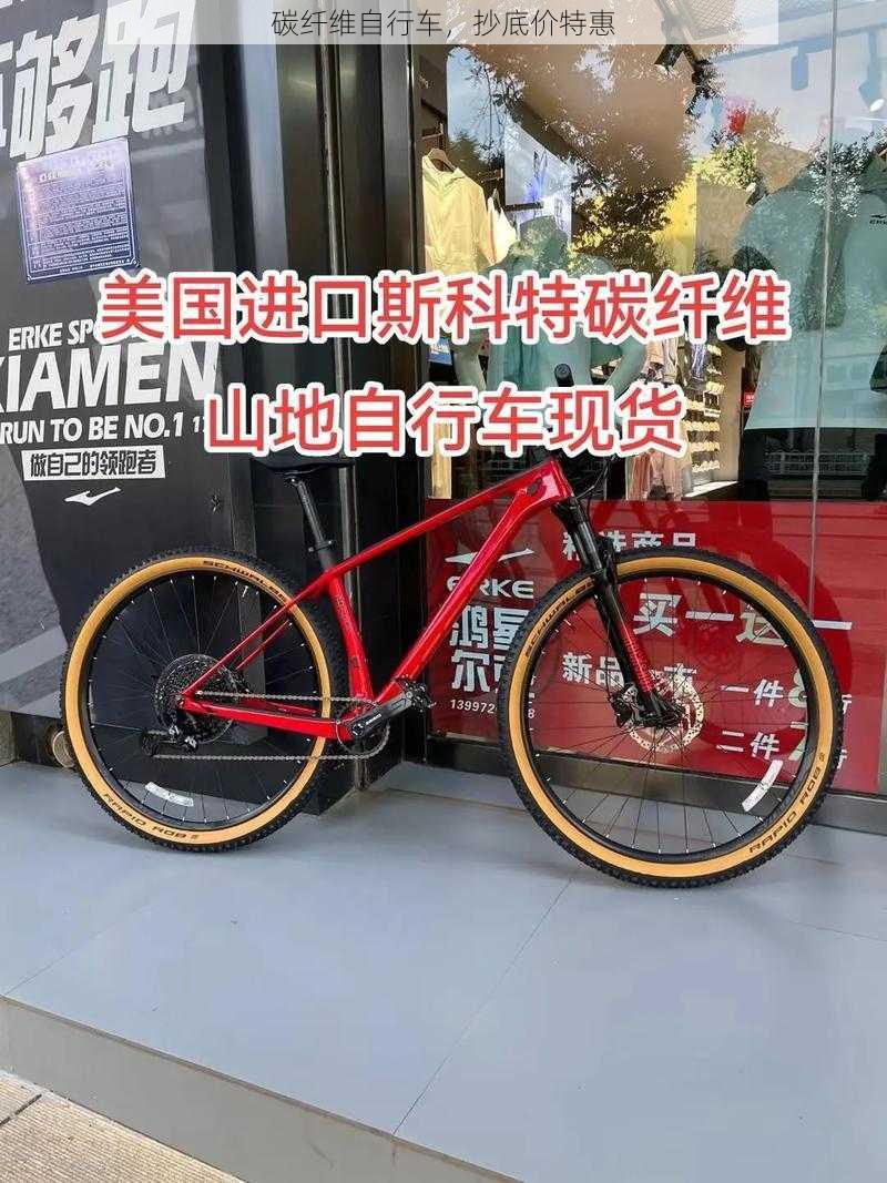 碳纤维自行车，抄底价特惠