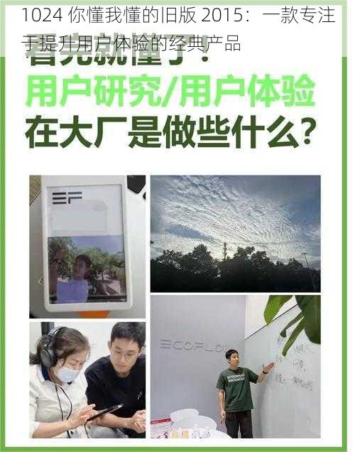 1024 你懂我懂的旧版 2015：一款专注于提升用户体验的经典产品