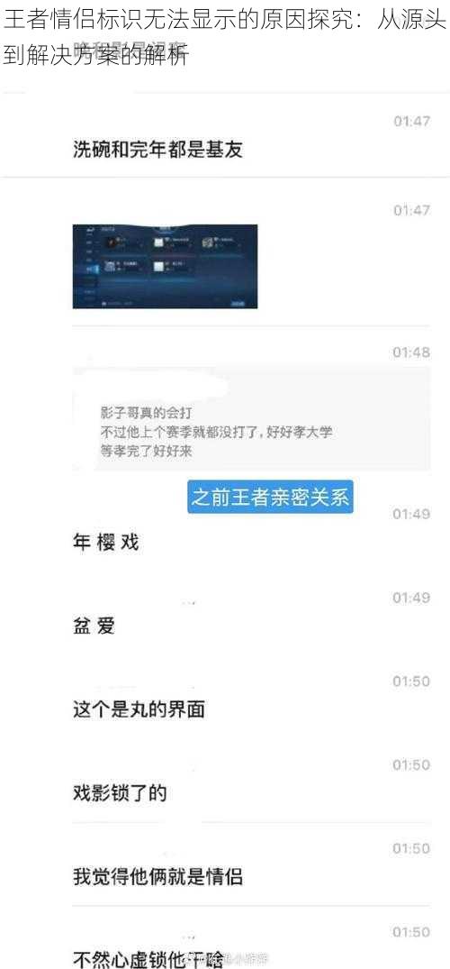 王者情侣标识无法显示的原因探究：从源头到解决方案的解析