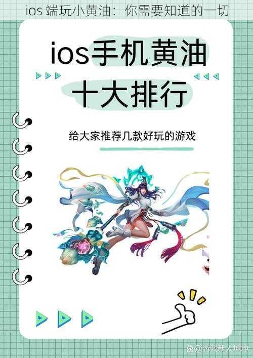 ios 端玩小黄油：你需要知道的一切