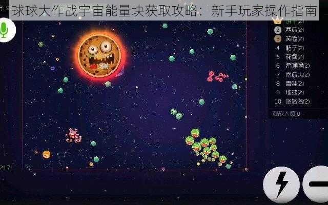 球球大作战宇宙能量块获取攻略：新手玩家操作指南