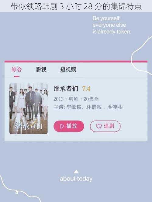 带你领略韩剧 3 小时 28 分的集锦特点