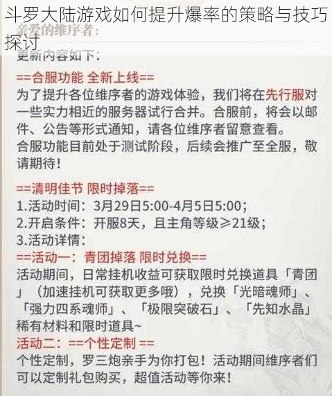 斗罗大陆游戏如何提升爆率的策略与技巧探讨