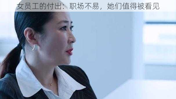 女员工的付出：职场不易，她们值得被看见