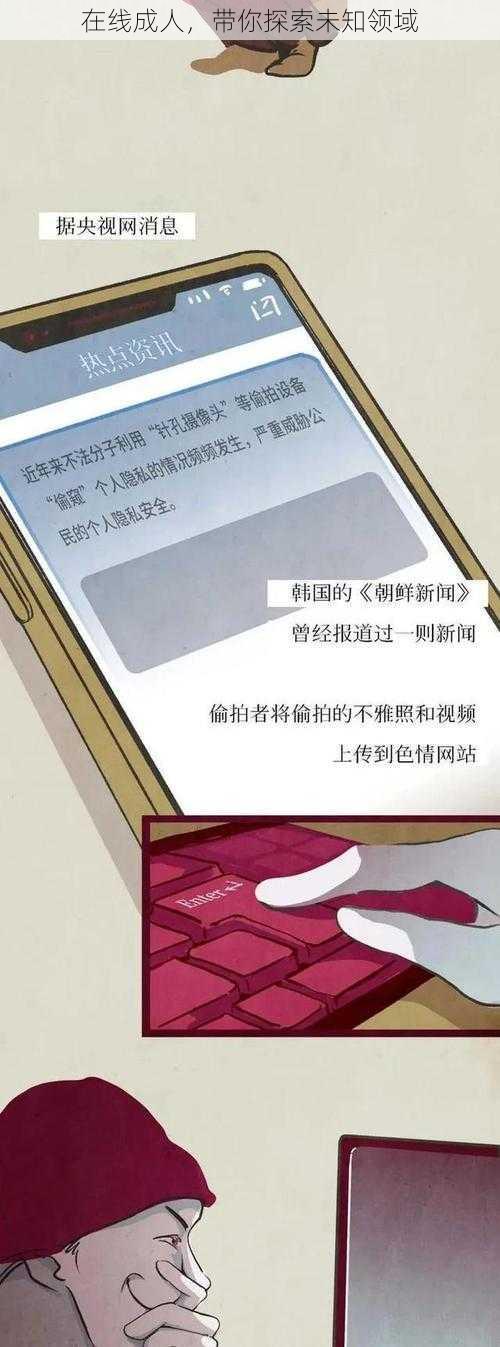 在线成人，带你探索未知领域