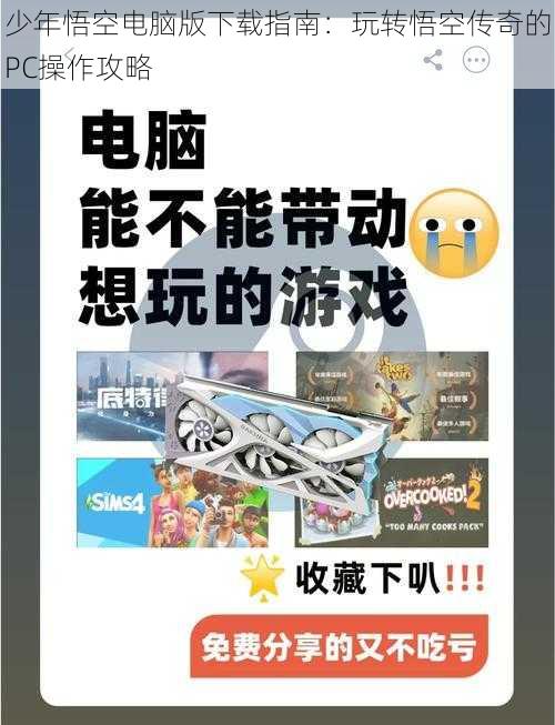 少年悟空电脑版下载指南：玩转悟空传奇的PC操作攻略