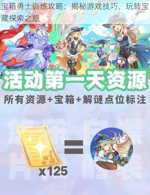 宝箱勇士训练攻略：揭秘游戏技巧，玩转宝藏探索之旅