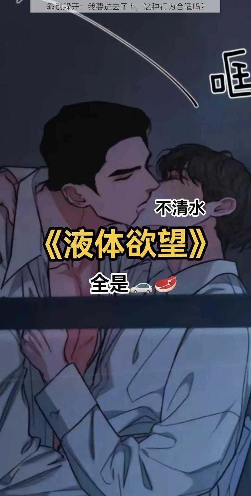 乖别躲开：我要进去了 h，这种行为合适吗？