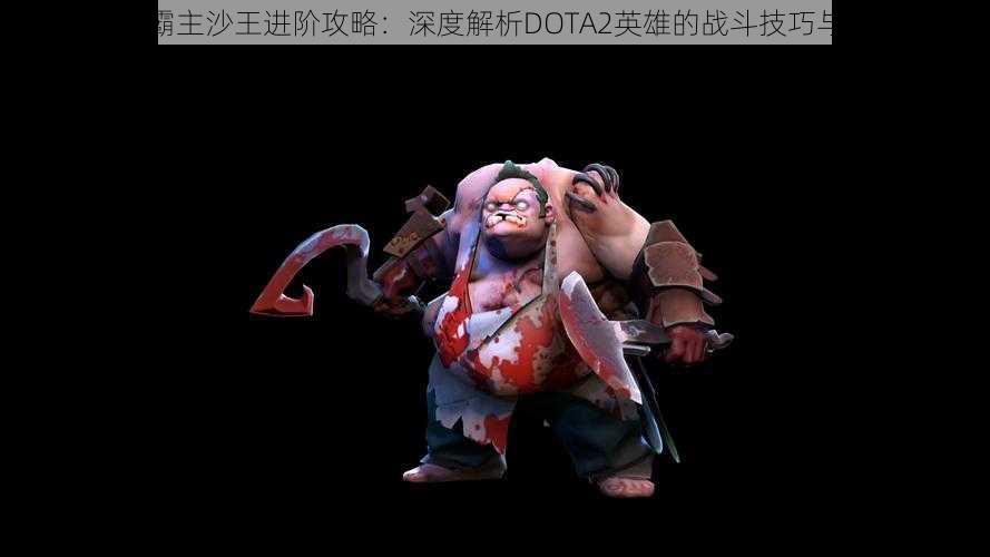 沙漠霸主沙王进阶攻略：深度解析DOTA2英雄的战斗技巧与策略