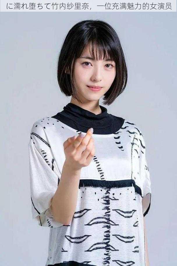 に濡れ堕ちて竹内纱里奈，一位充满魅力的女演员