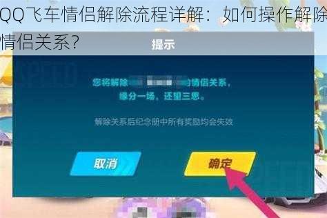 QQ飞车情侣解除流程详解：如何操作解除情侣关系？