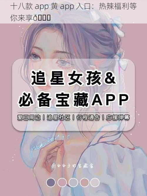 十八款 app 黄 app 入口：热辣福利等你来享😋