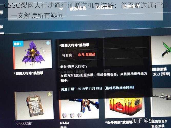 CSGO裂网大行动通行证赠送机制详解：能否赠送通行证，一文解读所有疑问