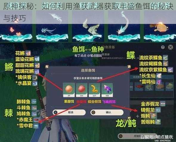 原神探秘：如何利用渔获武器获取丰盛鱼饵的秘诀与技巧