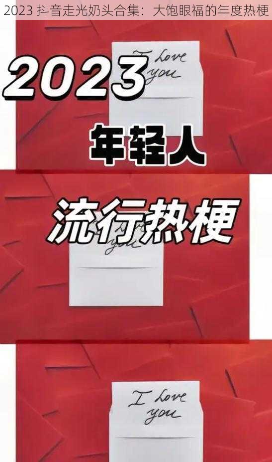 2023 抖音走光奶头合集：大饱眼福的年度热梗