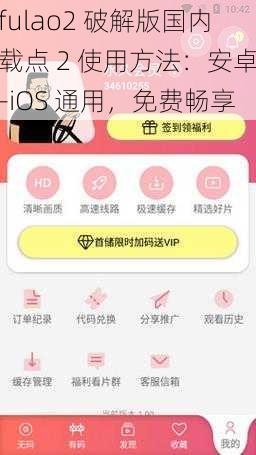 fulao2 破解版国内载点 2 使用方法：安卓-iOS 通用，免费畅享